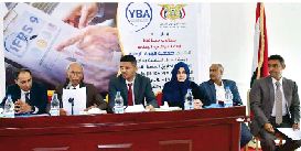 جمعية البنوك اليمنية تنظم ورشة عمل خاصة بآلية تطبيق المعيار  الدولي رقم ٩ لإعداد التقارير المالية