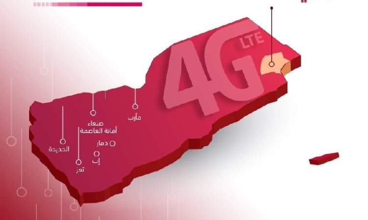 يمن موبايل تدشن خدمة الـ4G في مدينة الغيظة في محافظة المهرة