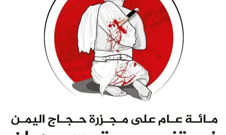 مجزرة تنومه ... مائة عام من مظلومية اليمن !