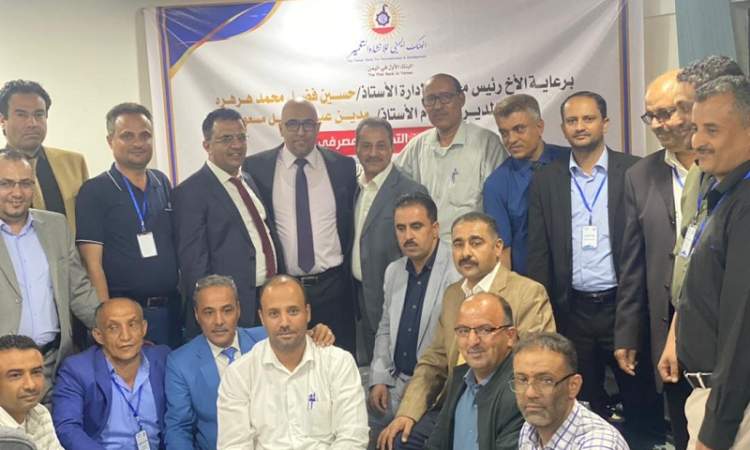    اختتام البرنامج التدريبي الخاص بتجارب العملاء في البنك اليمن للإنشاء والتعمير 
