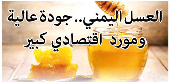 العسل اليمني.. جودة عالية ومورد اقتصادي كبير