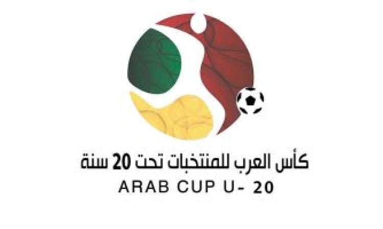 اليوم سحب قرعة بطولة كأس العرب للشباب