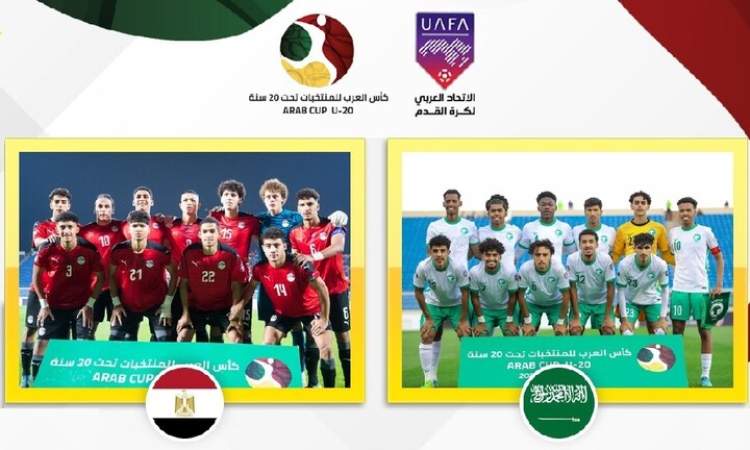 تأجيل مباراة مصر والسعودية في نهائي كأس العرب للشباب