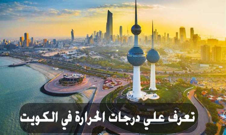 درجات الحرارة في الكويت تتخطى 53 درجة مئوية