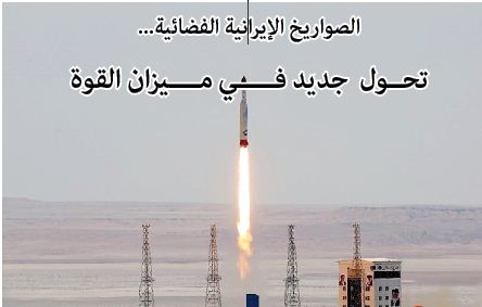 الصواريخ الإيرانية الفضائية...تحول جديد في ميزان القوة