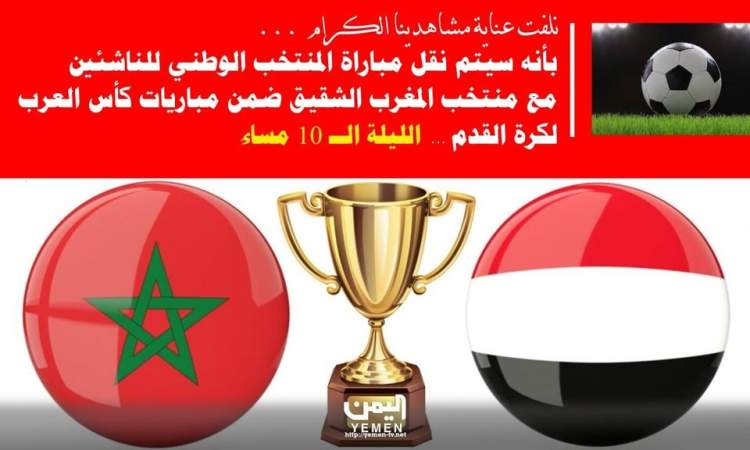 هام / نقل مباراة منتخب اليمن والمغرب على قناة اليمن الفضائية ..!?