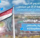 الليلة.. انطلاق حملة تغريدات لإبراز إنجازات ثورة 21 سبتمبر