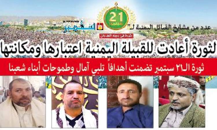 عدد من مشايخ القبائل اليمنية لـ" 26 سبتمبر ":  الثورة أعادت للقبيلة اليمنية اعتبارها ومكانتها