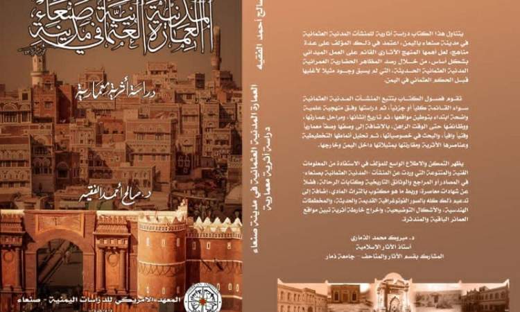 العمارة المدنية العثمانية في مدينة صنعاء كتاب للدكتور الفقيه