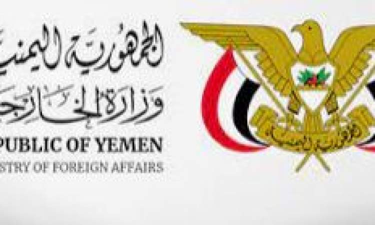 الخارجية تدين اللغة المستفزة لخارجية بريطانيا في التعاطي مع الحقوق الإنسانية للشعب اليمني