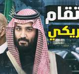  الانتقام خيار أمريكي لمعاقبة السعودية