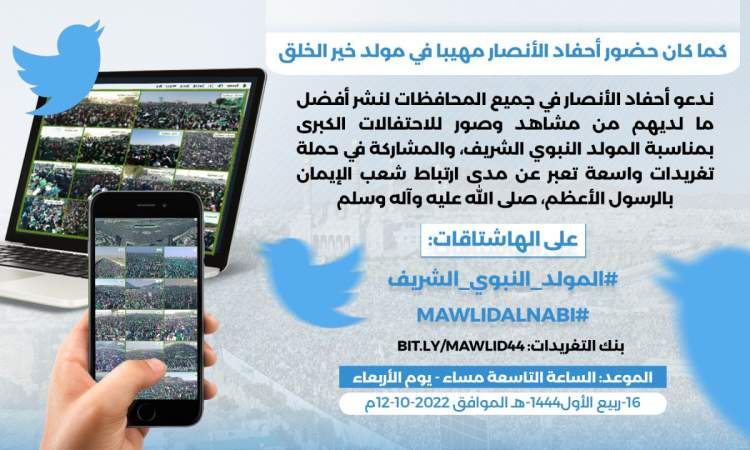 التاسعة مساء.. حملة تغريدات لإبراز حضور اليمنيين المهيب في المولد النبوي
