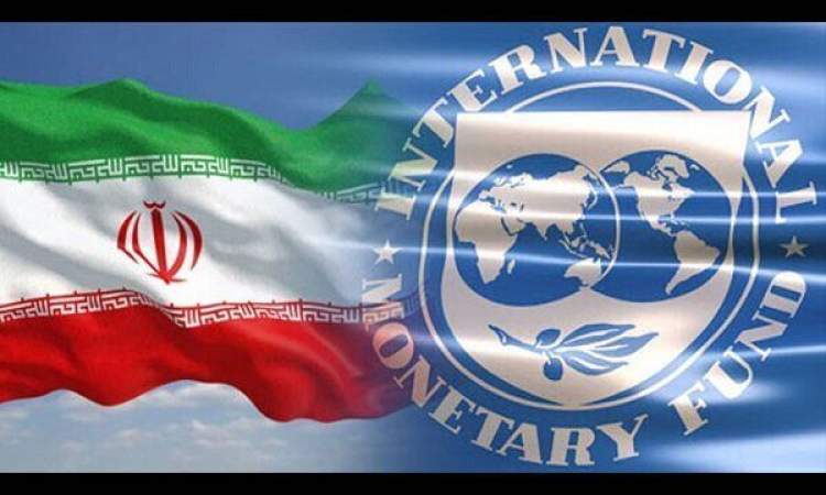 صندوق النقد الدولي: الاقتصاد الإيراني يحتل المرتبة الـ21 في العالم