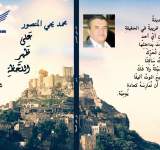 صدور ديوان "على ظهر اللحظة" للشاعر الكبير الراحل محمد يحيى المنصور