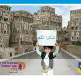 الحركة العالمية للدفاع عن الأطفال تهنئ أطفال اليمن