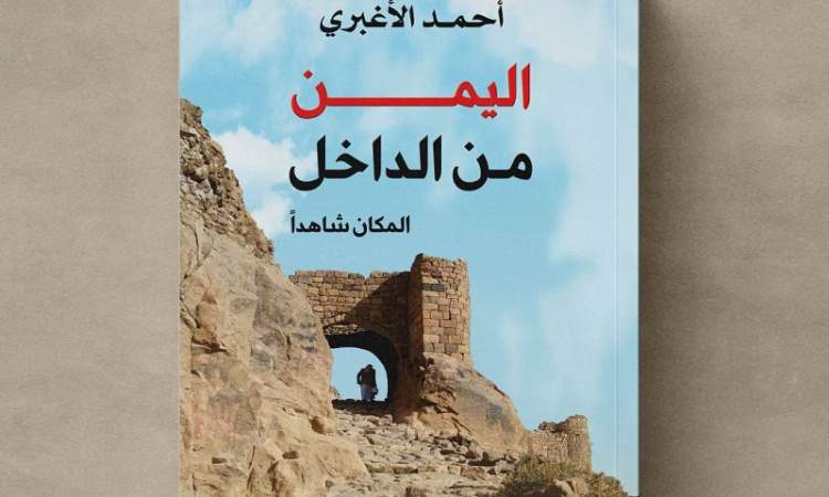 الكاتب أحمد الأغبري يبحث عن هوية بلده  في كتاب  اليمن من الداخل