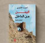 الكاتب أحمد الأغبري يبحث عن هوية بلده  في كتاب  اليمن من الداخل