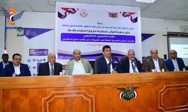 صنعاء:  تدشين التحصيل الالكتروني لضرائب الدخل والمبيعات 