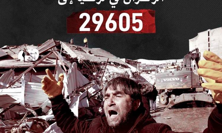 ارتفاع حصيلة ضحايا زلزال تركيا وسوريا لأكثر من 33 ألف قتيل