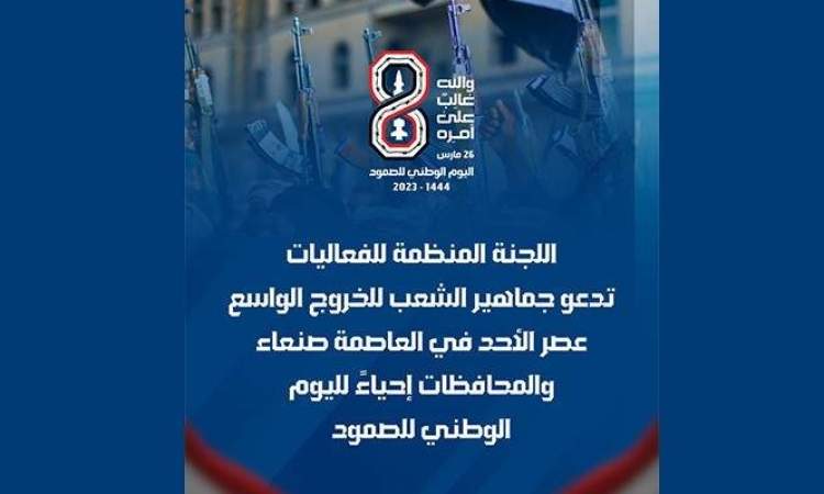 ساحات الاحتشاد لإحياء اليوم الوطني للصمود بصنعاء والمحافظات