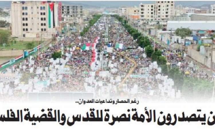 رغم الحصار وتداعيات العدوان..اليمنيون يتصدرون الأمة نصرة للقدس والقضية الفلسطينية