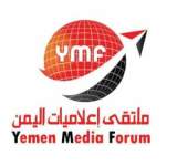 ملتقى إعلاميات اليمن :جرائم العدوان لن تسقط بالتقادم