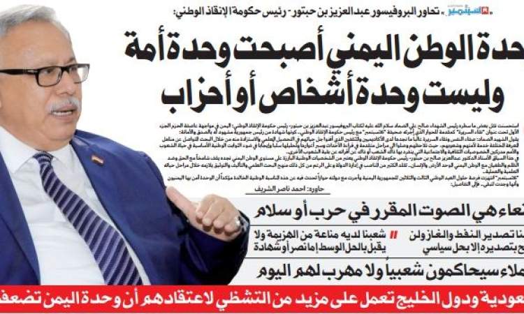 « 26 سبتمبر » تحاور البروفيسور عبدالعزيز بن حبتور- رئيس حكومة الإنقاذ الوطني:وحدة الوطن اليمني أصبحت وحدة أمة وليست وحدة أشخاص أو أحزاب
