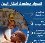 أرقام صادمة .. أطفال اليمن الأكثر تضررا من العدوان ( انفوجرافيك)