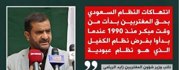 الريامي يستعرض انتهاكات آل سعود بحق المغتربين اليمنيين