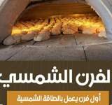 صنعاء: ابتكار (فرن شمسي) يخفض اسعار الخبز باكثر من النصف .. فيديو