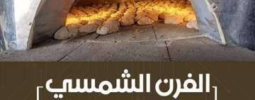 صنعاء: ابتكار (فرن شمسي) يخفض اسعار الخبز باكثر من النصف .. فيديو