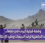 شاهد وقفة كبرى وعرض مسلح في صنعاء لتأكيد الإستعداد لطرد الاحتلال