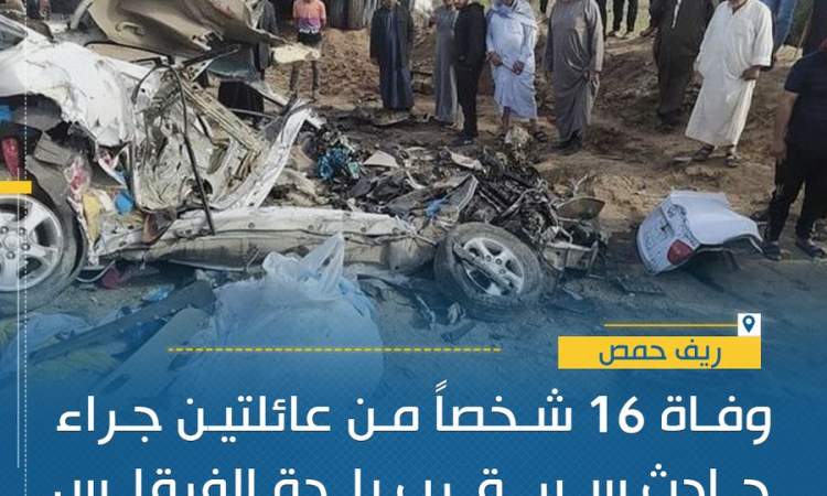 سوريا.. وفاة 16 شخصا بينهم عائلتين بحادث سير مروع في حمص