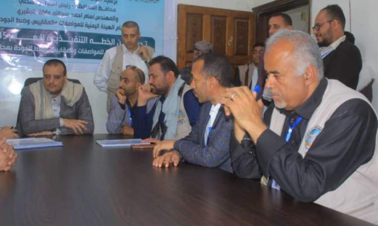 تدشين خطة عمل هيئة المواصفات في محافظة إب