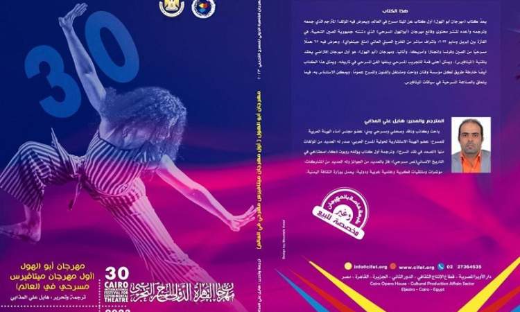مهرجان القاهرة الدولي للمسرح يحتفى بالباحث والناقد اليمني هايل المذابي 