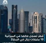 قطر تسجل 2 مليار دولار فائض في الميزانية