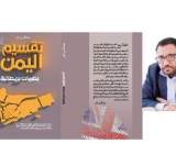 مختارات من كتاب " تقسيم اليمن بصمات بريطانية " 2 - 3