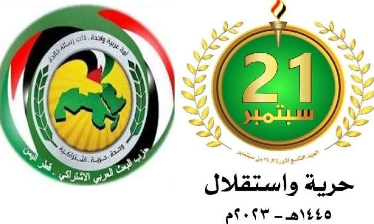 القيادة القطرية لحزب البعث تهنئ القيادة الثورية بالذكرى التاسعة لثورة ٢١سبتمبر
