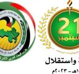 القيادة القطرية لحزب البعث تهنئ القيادة الثورية بالذكرى التاسعة لثورة ٢١سبتمبر