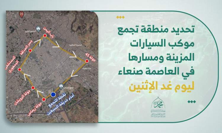 شاهد بالخريطة / موقع تجمع موكب السيارات المزينة الاضخم بمسيرة يوم غد بصنعاء