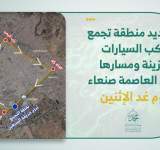 شاهد بالخريطة / موقع تجمع موكب السيارات المزينة الاضخم بمسيرة يوم غد بصنعاء