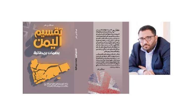 من كتاب .. " تقسيم اليمن بصمات بريطانية" - تقسيم الجنوب اليمني (6)