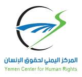 بيان هام للمركز اليمني لحقوق الانسان 