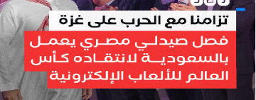 السعودية تفصل صيدلي مصري لمجرد تغريده