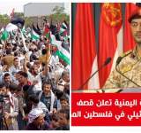 إرتياح وتأييد شعبي واسع لعملية القوات اليمنية في عمق الكيان - فيديوهات