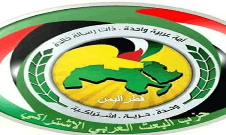 حزب البعث العربي الاشتراكي يبارك العملية العسكرية في عمق الكيان