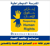  تعزيز قيم النزاهة والشفافية ومكافحة الفساد في الجامعات اليمنية