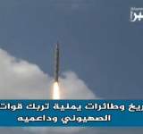 الصواريخ والطائرات اليمنية تربك الكيان وداعميه .. فيديو