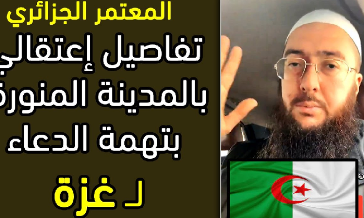 فضيحة.. السعودية تعتقل معتمر جزائري لتعاطفه مع غزة