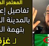 فضيحة.. السعودية تعتقل معتمر جزائري لتعاطفه مع غزة